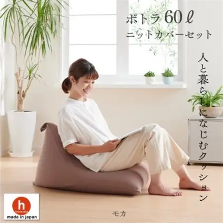 ハナロロのビーズクッション ポトラ60リットル ニットカバー付(モカ)【1349691】