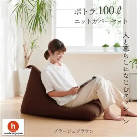 ハナロロのビーズクッション プレミアムポトラ100リットル ニットカバー付(ブラージュブラウン)【1349696】