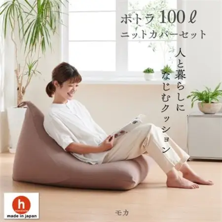 ハナロロのビーズクッション プレミアムポトラ100リットル ニットカバー付(モカ)【1349699】