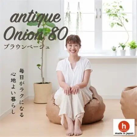 ハナロロのビーズクッション アンティークオニオン 80L レザーカバーセット(ブラウンベージュ)【1349815】