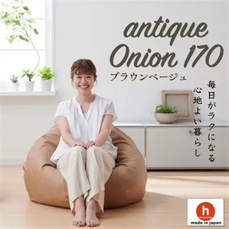 ハナロロのビーズクッション アンティークオニオン 170L カバーセット(ブラウンベージュ)【1352379】