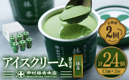 ＜定期便・全2回＞《中村藤吉本店》濃厚で豊かな味わいの抹茶アイスクリーム詰合せ(1種・12個×2回)特産品 宇治茶 宇治抹茶 抹茶 アイス アイスクリーム スイーツ デザート【uj-AZ020】【中村藤吉本店】