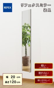 リフェクスミラー姿見 (フィルムミラー) RT-20120-SG (幅20cm×高さ120cm×厚み2cm) [0390]