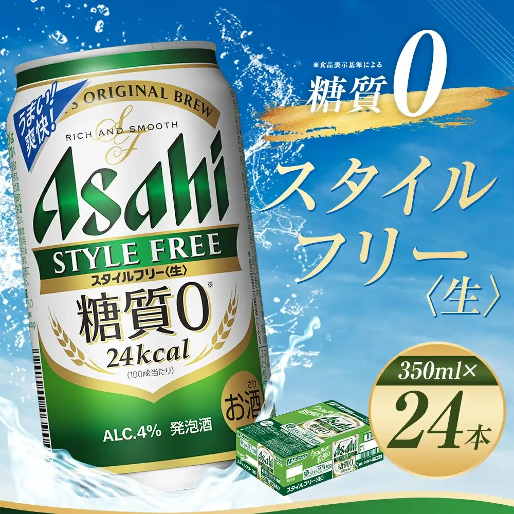 【福島のへそのまち もとみや産】アサヒ スタイルフリー 生　糖質0 350ml×24本 1ケース 発泡酒【07214-0015】