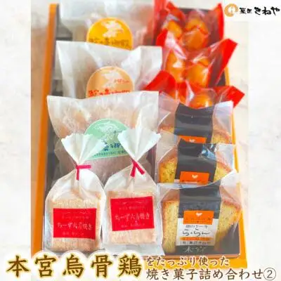 本宮烏骨鶏をたっぷり使った焼き菓子4種／きねや詰合せ(2)　【07214-0030】