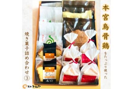 本宮烏骨鶏をたっぷり使った焼き菓子／きねや詰合せ(3)　【07214-0031】