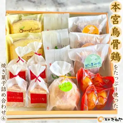 本宮烏骨鶏をたっぷり使った焼き菓子6種／きねや詰合せ(4)　【07214-0032】