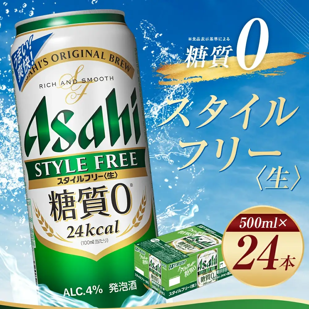 【福島のへそのまち もとみや産】アサヒ スタイルフリー 生 糖質0 500ml×24本 1ケース 発泡酒【07214-0034】
