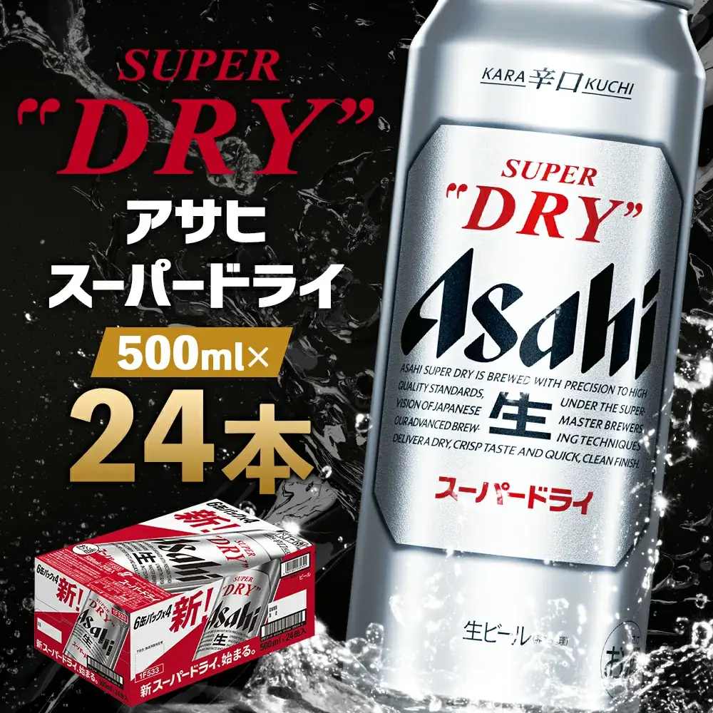 【福島のへそのまち もとみや産】アサヒスーパードライ500ml×24本　【07214-0038】
