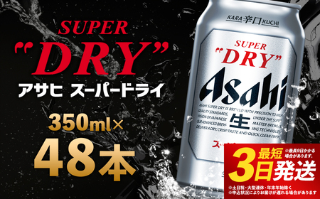 【福島のへそのまち もとみや産】アサヒスーパードライ 350ml×48本 2ケース【07214-0040】