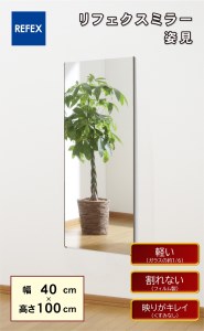 リフェクスミラー姿見 (フィルムミラー) RT-40100-SG (幅40cm×高さ100cm×厚み2cm) [0391]
