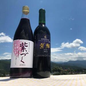 宮田ワイン 「紫輝」と食ごころ「紫づく」（山ぶどうジュース）セット ワイン 葡萄