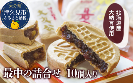 最中 の詰合せ 10個入り | 最中 津久見市