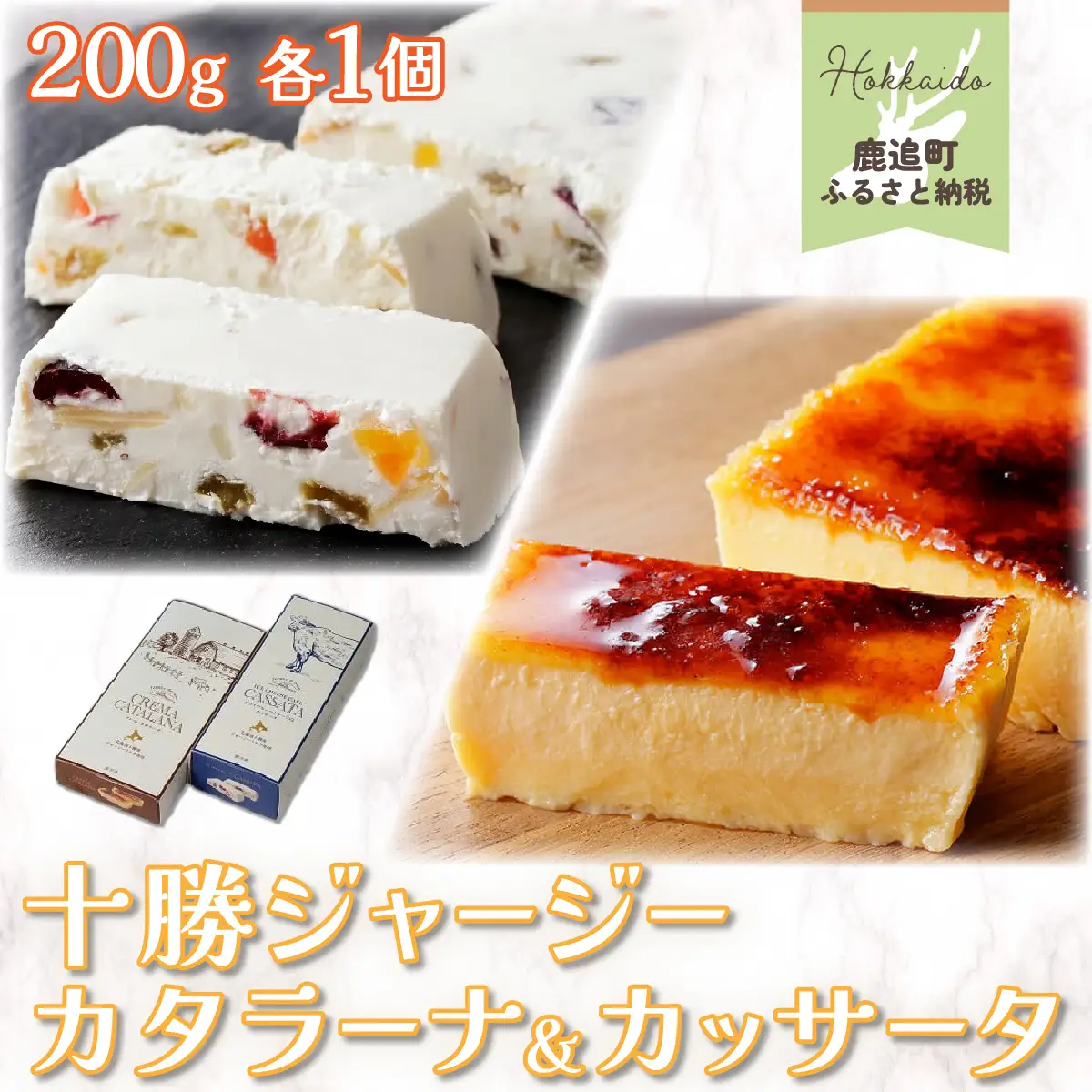 十勝ジャージーカタラーナ＆カッサータ SKM008 【 チーズケーキ  ジャージー牛乳 北海道 鹿追町 送料無料 】 SKM008