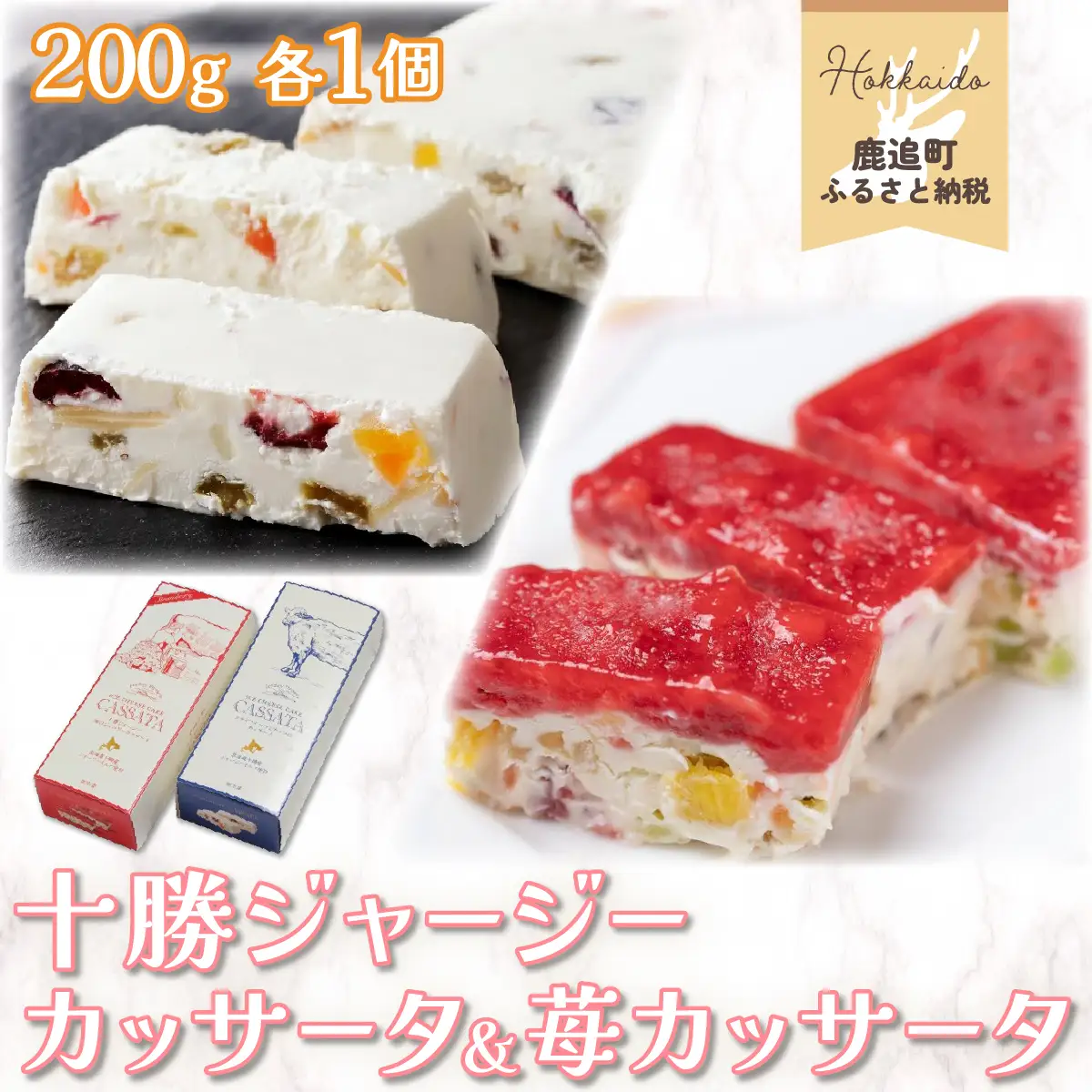 十勝ジャージーカッサータ＆苺カッサータ SKM009 【  ケーキ チーズ 牛乳  北海道 鹿追町 送料無料 】 SKM009