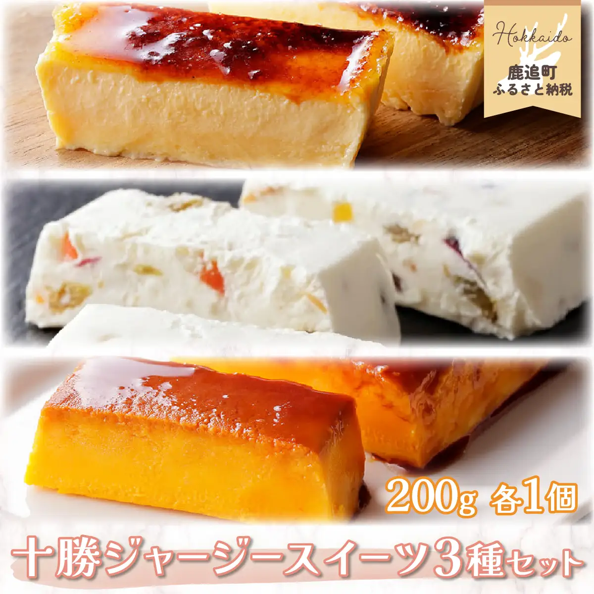 十勝ジャージースイーツ3種セット SKM010 【  ケーキ チーズ 牛乳  北海道 鹿追町 送料無料 】
