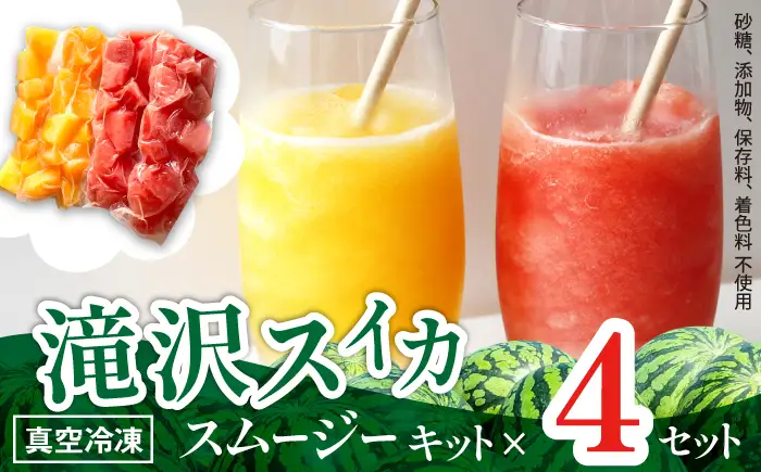 滝沢スイカ スムージー キット 4本 セット 【BON JEWEL】 スムージーキット キット フルーツ 果物 くだもの スイカ すいか 西瓜 冷凍 ４本 ピノガール 金色羅王 ギフト 贈り物 贈答用 プチギフト ジュース オススメ おすすめ