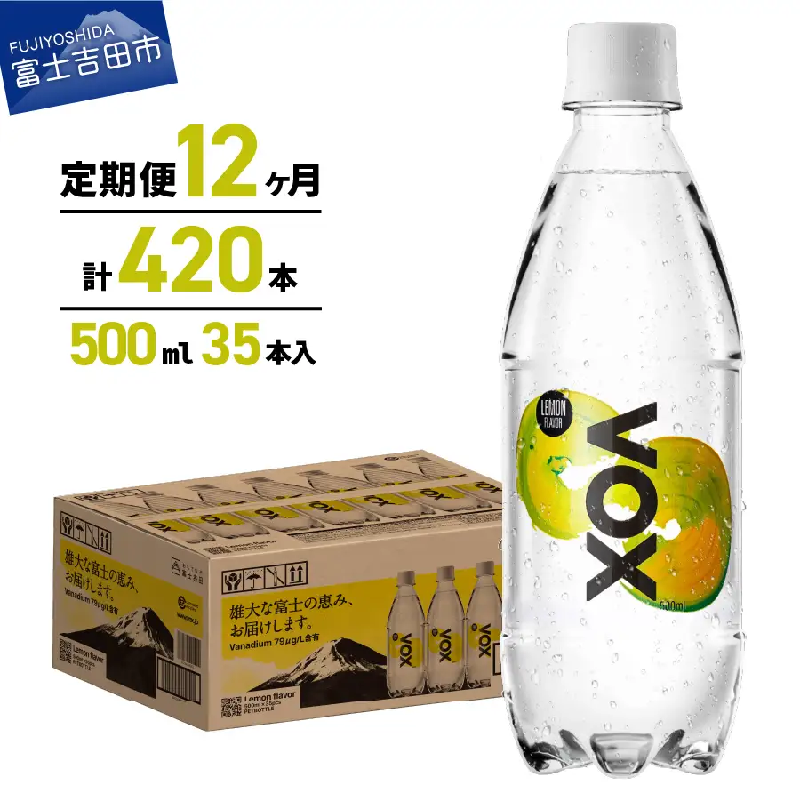 強炭酸水 【12か月定期便】VOX レモンフレーバー バナジウム 500ml 35本 炭酸