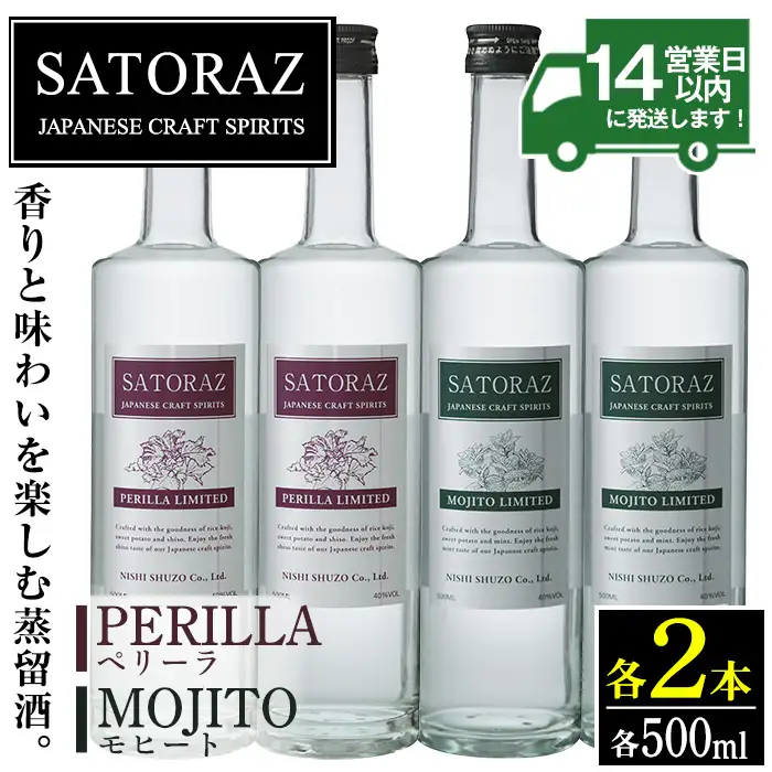 No.895 西酒造のスピリッツ・SATORAZのペリーラ(500ml×2本)とモヒート(500ml×2本)洋酒 酒 飲み比べ アルコール ペリーラ モヒート 家飲み 宅飲み 薩摩芋 米麹 紫蘇 ミント 常温 常温保存【西酒造】