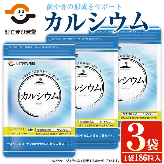 No.897 カルシウム(186粒入×3袋・計558粒)鹿児島 日置市 健康食品 サプリ 栄養バランス 食生活 安心安全 カルシウム 乳製品 歯 骨 にぼし 煮干し ビタミンD【てまひま堂】