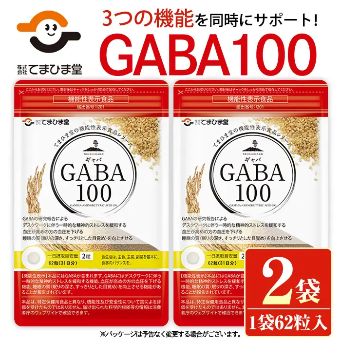 No.898 ＜機能性表示食品＞GABA100(62粒入×2袋・計124粒)鹿児島 日置市 健康食品 サプリ 栄養バランス 食生活 安心安全 デスクワーク ストレス緩和 高血圧【てまひま堂】