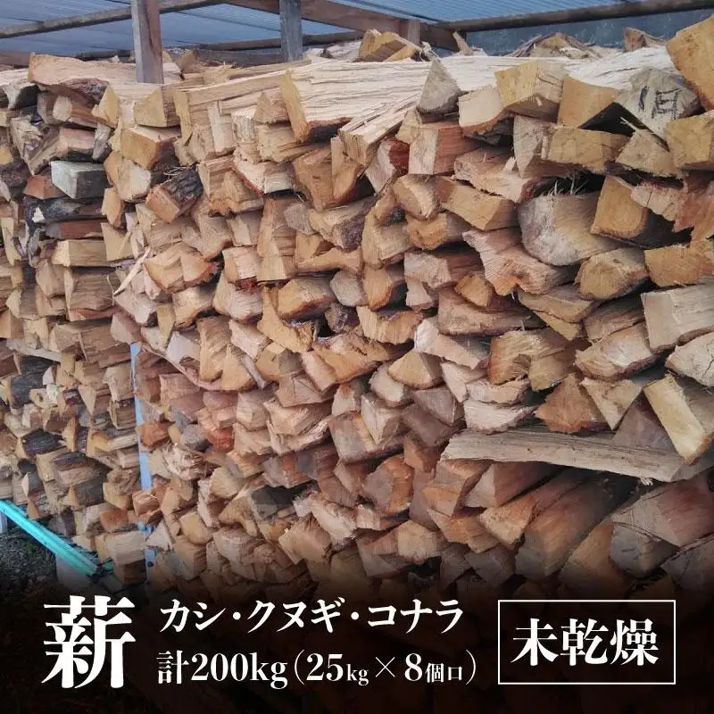 ※8個口※カシ、クヌギ、コナラ【未乾燥薪】25kg×8
