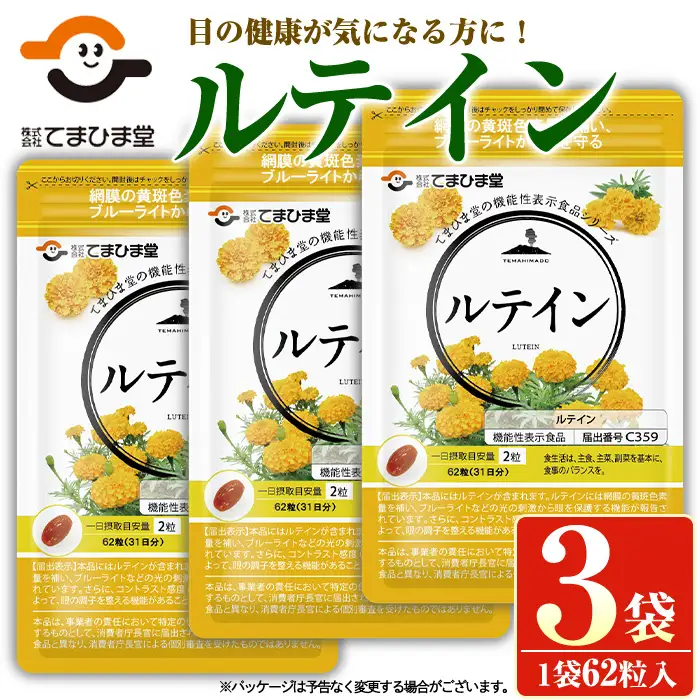 No.900 ＜機能性表示食品＞ルテイン(計3袋×62粒入)鹿児島 日置市 健康食品 加工食品 サプリ 栄養バランス 食生活 安心安全 目 ブルーライト 保護【てまひま堂】