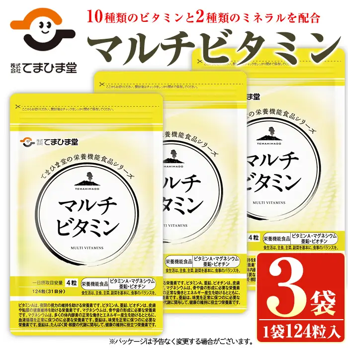 No.901 マルチビタミン(124粒×3袋・計372粒)鹿児島 日置市 健康食品 サプリ 栄養バランス 食生活 安心安全 野菜不足 好き嫌い 豊富な栄養素 マルチビタミン ミネラル 亜鉛 マグネシウム 【てまひま堂】