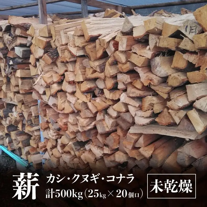※20個口※カシ、クヌギ、コナラ【未乾燥薪】25kg×20