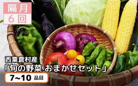 西粟倉村 旬の野菜おまかせセット｜2か月ごと6回定期便  【配送不可地域：北海道・沖縄・離島】 F-FF-C00A