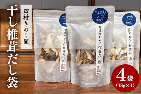 干し椎茸 4袋セット IA-004
