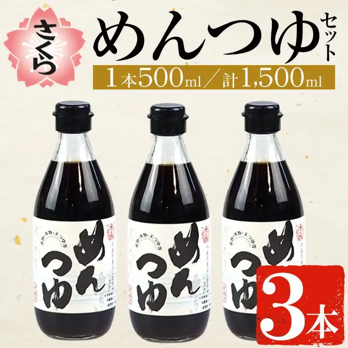 No.904 さくらめんつゆセット(めんつゆ 500ml×2本) 九州 鹿児島 麺 つゆ 麺つゆ 調味料 そうめん うどん ひやむぎ 丼もの ストレート 鰹ダシ 鰹だし 鰹 さくらしょうゆ 鹿児島醤油 セット【伊集院食品工業所】
