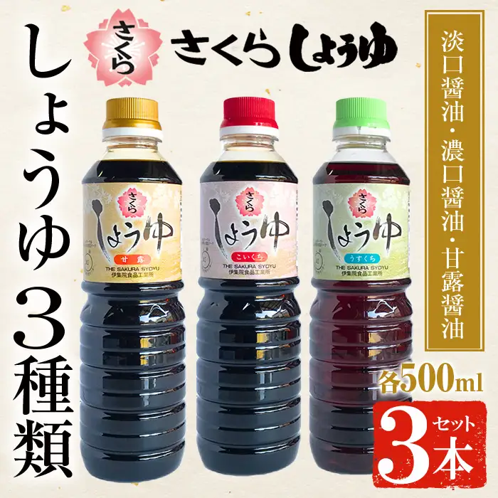 No.905 さくらしょうゆ3種味比べ(淡口醤油・濃口醤油・甘露醤油 各500ml×1本 計3本) 九州 鹿児島 しょうゆ 醤油 しょう油 正油 調味料 甘口醤油 大豆 だいず 甘口 たまごかけご飯 ごはん ご飯 食べ比べ セット【伊集院食品工業所】