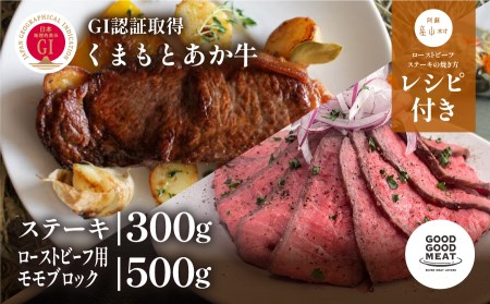 あか牛ステーキ・ローストビーフ用モモブロックセット|GOODGOOD