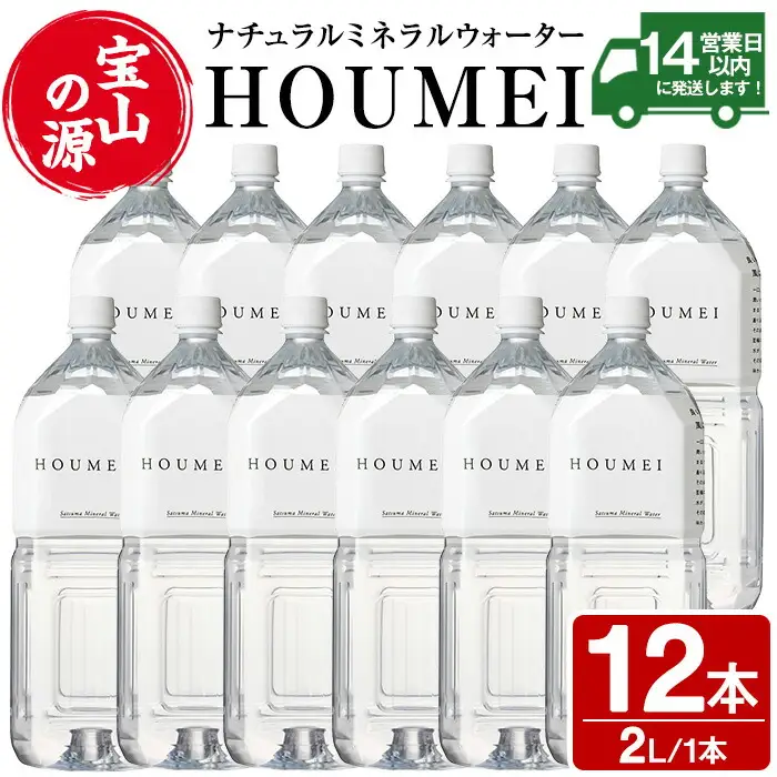 No.908 ナチュラルミネラルウォーター・HOUMEI(2L×12本)水 天然水 ペットボトル 飲料 ドリンク お湯割り 水割り 割り材 防災 キャンプ アウトドア 常温 常温保存【西酒造】
