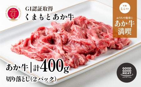 牛肉 あか牛 切り落とし 400g|GOODGOOD 牛肉