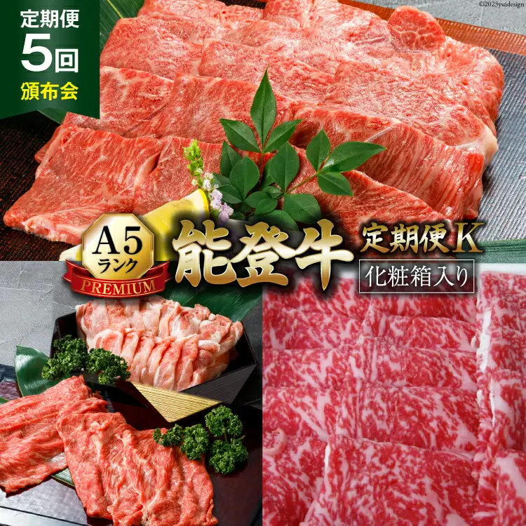 【てらおかの能登牛】定期便 5回コース・A5プレミアムK [てらおか風舎（寺岡畜産） 石川県 志賀町 AA4272]