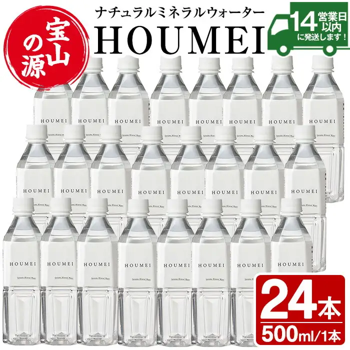 No.909 ナチュラルミネラルウォーター・HOUMEI(500ml×24本)水 天然水 ペットボトル 飲料 ドリンク お湯割り 水割り 割り材 防災 キャンプ アウトドア 常温 常温保存【西酒造】
