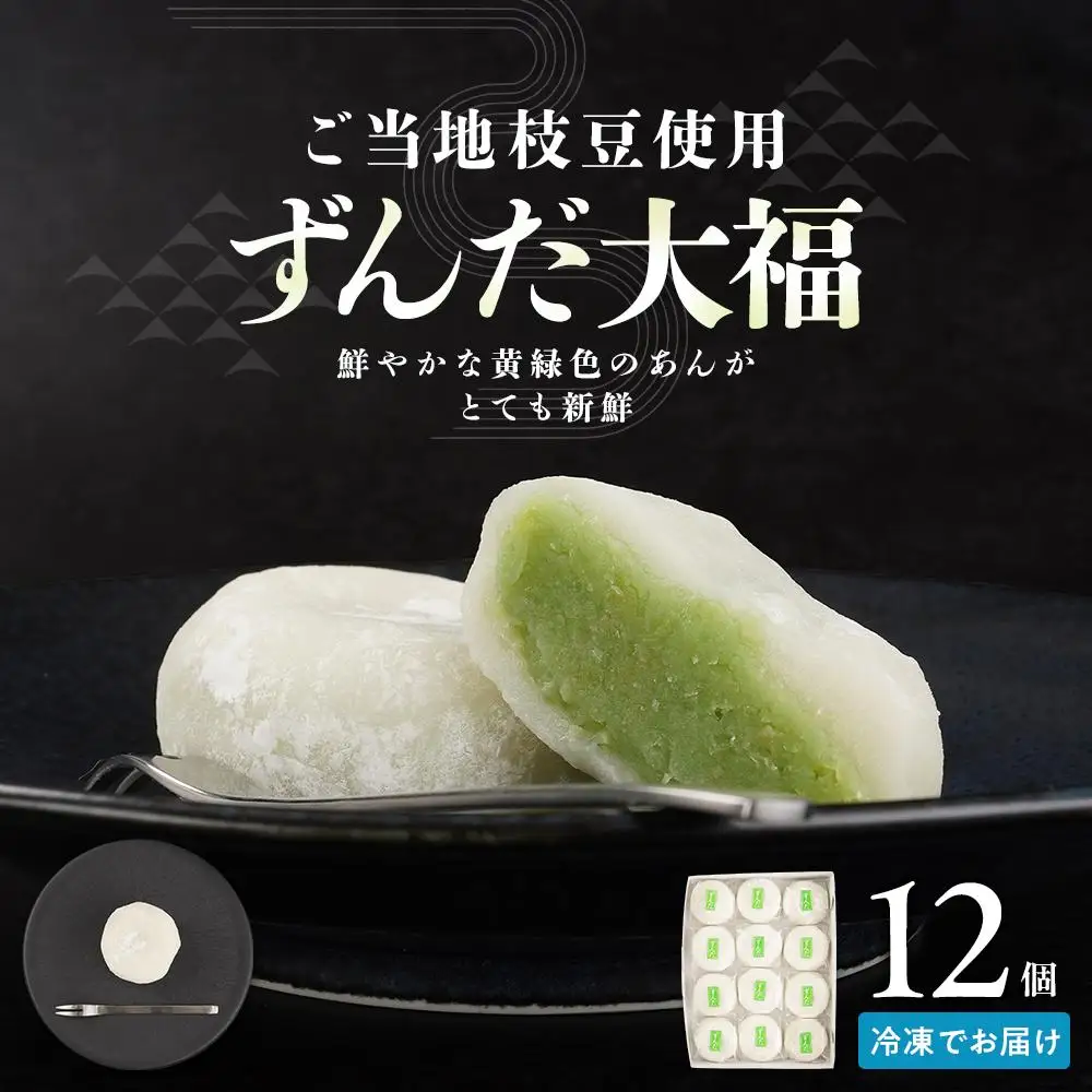 お菓子 和 大福 ずんだ 12個 ｜ ささもり 和菓子 贈り物 宮城県 名物 ふるさとの味