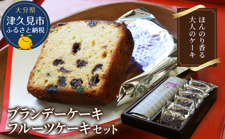 ブランデーケーキとフルーツケーキセット | 津久見市