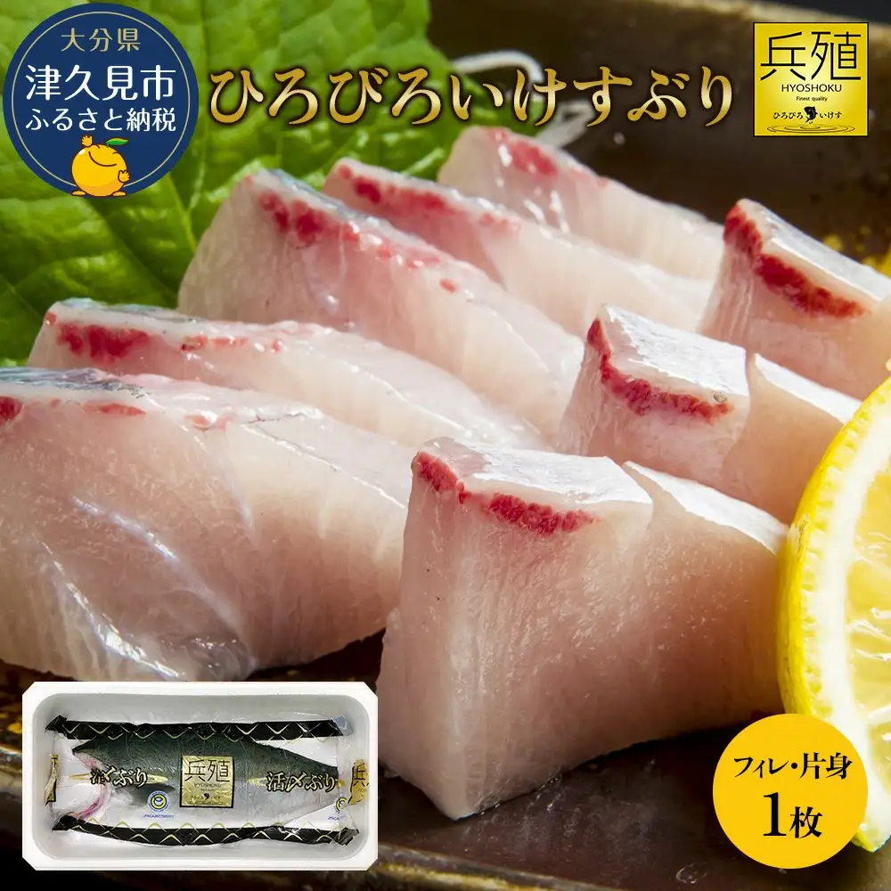 【ぶり 先行予約 11月発送】ひろびろいけす ぶり (フィレ・片身) 1枚 | 津久見市