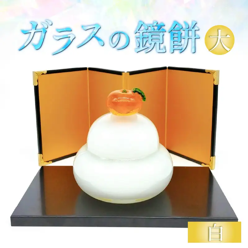 ガラスの鏡餅 大 白 ＜コンパクトで便利！贈り物にも！＞ ／ かがみもち お正月 飾り 置物 新年 迎春 職人 手作り ハンドメイド ガラス細工 ガラス製品 インテリア 受注制作 [aw030-a002]