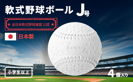 野球ボール 軟式 J号 4個 中学生以上 野球 ボール 軟式ボール 軟式野球ボール 公認球 スポーツ スポーツ用品 野球用品 運動 日本製 兵庫 兵庫県 明石 明石市