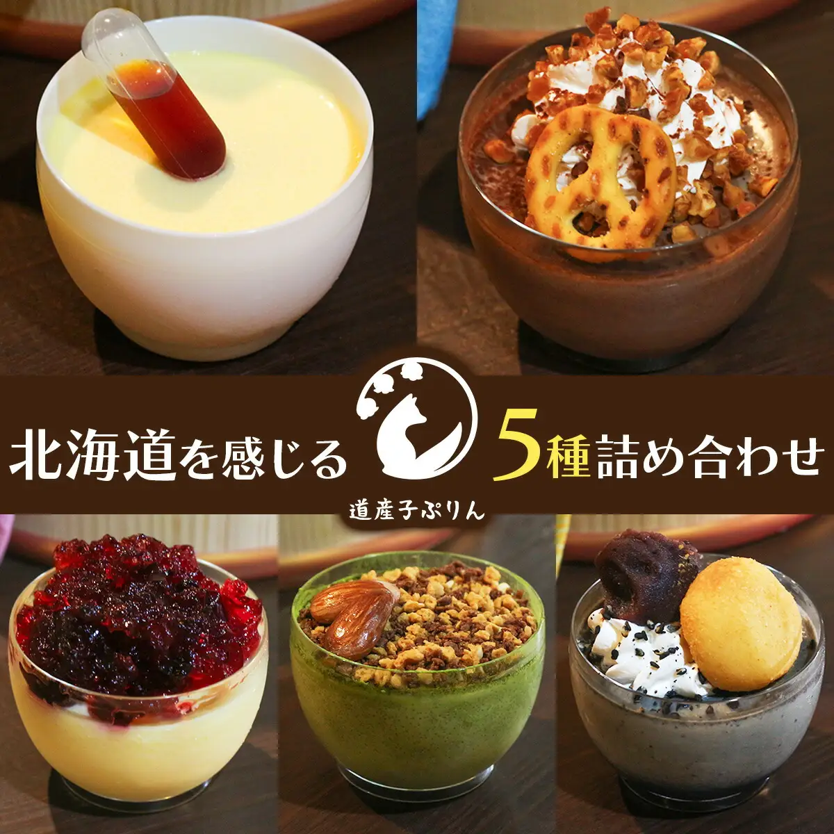 ぷりん5種詰め合わせ 北海道産牛乳・卵使用！