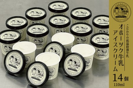  オホーツク牛乳 アイスクリーム(バニラ) 110ml×14個 ( ふるさと納税 アイスクリーム バニラ 濃厚 オホーツク牛乳 使用 スイーツ デザート 北海道 遠軽町 ノルディックファーム ) en01-00085