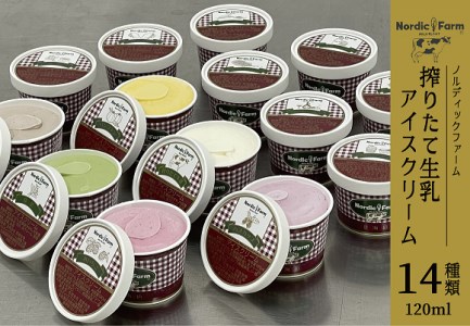 搾りたて生乳アイスクリーム (14種類) 120ml×各1個　合計14個 ( ふるさと納税 アイスクリーム 搾りたて牛乳 クリームチーズ 生乳バニラ  冷凍スイーツ 北海道 遠軽町 ノルディックファーム ) en01-00086
