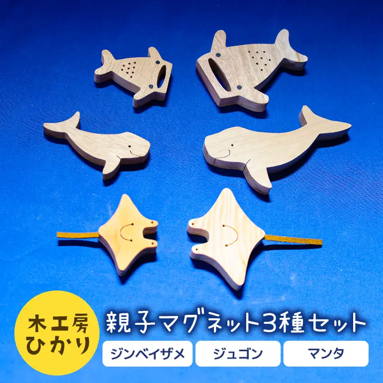 【木工房ひかり】親子 マグネット 3種 セット 6個入り　( ジンベイザメ ジュゴン マンタ ) 木製 海の生き物 海 生き物 サメ 魚 さかな 磁石 おしゃれ かわいい インテリア 天然木 クスノキ 黒檀 琉球松 イタジイ 動物 手作り 沖縄県 糸満市