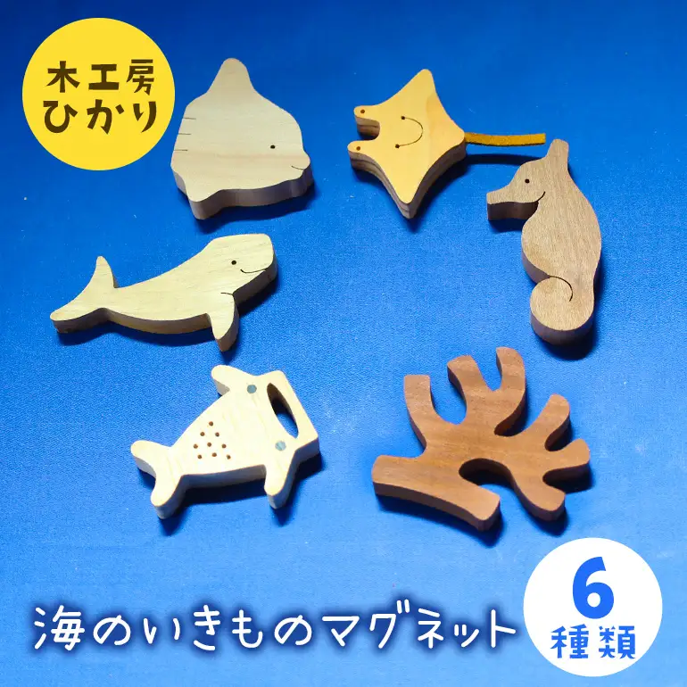 【木工房ひかり】海のいきもの マグネット 6種　( ジンベイザメ ジュゴン マンタ タツノオトシゴ マンボウ サンゴ ) 木製 海の生き物 海 生き物 サメ 魚 さかな 磁石 おしゃれ かわいい インテリア 天然木 動物 手作り 沖縄県 糸満市