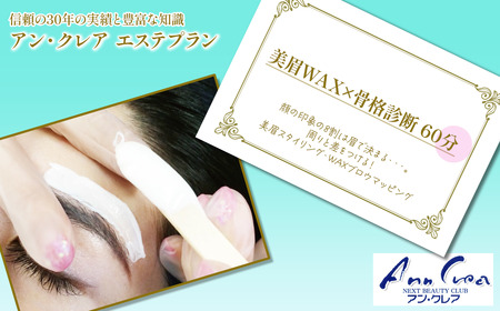 【エステプラン】美眉WAX×骨格診断 60分｜ エステチケット エステ チケット エステ体験 