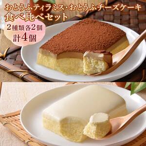 おとうふティラミス・おとうふチーズケーキ食べ比べセット ｜ チーズ   EB8-0204
